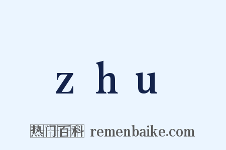 zhu是什么意思的图片